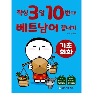 랭기지플러스 작심3일 10번으로 베트남어 끝내기 - 기초 회화