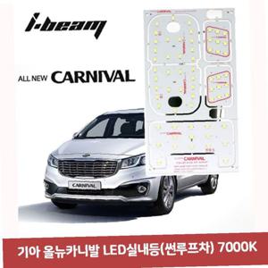 기아 올뉴카니발 LED실내등(썬루프차) 7000K