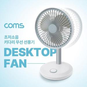 Coms 탁상형 초저소음 키다리 무선 선풍기