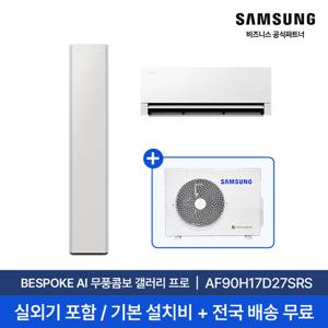 [삼성] 26년형 17평+6평 비스포크 AI 무풍콤보 갤러리 프로 홈멀티 에어컨 AF90H17D27SRS 실외기포함 전국무료배송설치 2in1