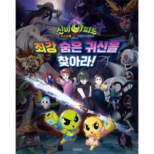 신비아파트 고스트볼Z 어둠의 퇴마사 최강 숨은 귀신을 찾아라  (양장)