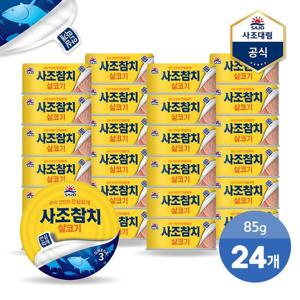 [사조대림]살코기참치(안심따개) 85G 24캔 /참치캔/통조림