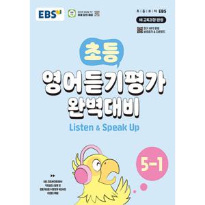 EBS 초등 영어듣기평가 완벽대비 5-1