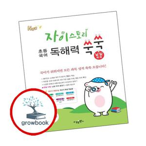 자이스토리 초등 국어 독해력 쑥쑥+낱말 쑥쑥 5학년 책