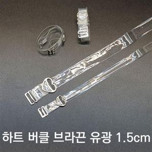 하트 투명 유광 브라끈 1.5cm