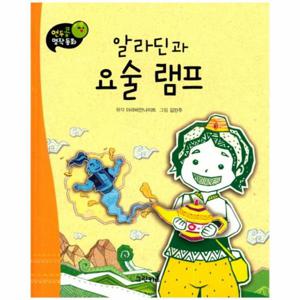 알라딘과 요술 램프
