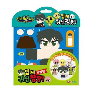 신비아파트 시즌3 파트2 입체 귀신팡팡 강림편