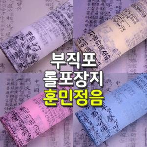 부직포 롤포장지 한지포장지 꽃포장-훈민정음 4칼라 고급포장지 예쁜종이포장지 예쁜포장지 팬시포장지 예