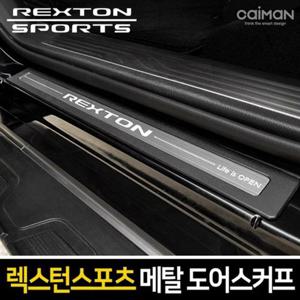 렉스턴스포츠 메탈 도어스커프 4pcs