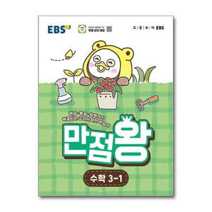 [제이북스]EBS 만점왕 수학 3-1 (2026) 초3 초등 기본서