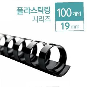 카피어랜드 플라스틱 제본링 19mm 100개입