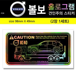 볼보 홀로그램_견인주의스티커 / 볼보