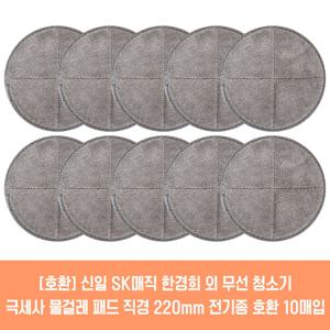 한경희 물걸레 청소기 호환 극세사 패드 22cm 10매