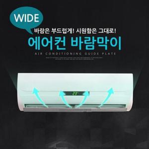윈드프로텍트 벽걸이에어컨 바 에어컨바람막이 DS 와이드