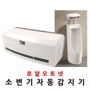 장원소변감지기 배터리 소변기 자동소변세척기 노출형 감지