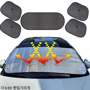 더뉴K9 햇빛가리개 햇빛차단 앞창가리개 차박용품