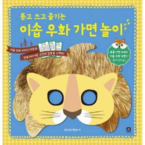 [상상의집] 뜯고 쓰고 즐기는 이솝 우화 가면 놀이