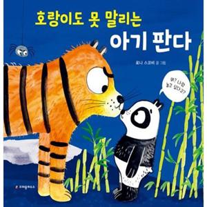 [크레용하우스] 호랑이도 못 말리는 아기 판다 [양장본 Hardcover ]