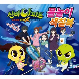 신비아파트 고스트볼 더블X 수상한 의뢰 물놀이 색칠북 (스프링)