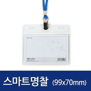 가로 스마트명찰HNJ-1008 99x70mm 100개 사원증케이스 명찰 신분증케이스 명찰케이스 목걸이명찰 사원증 사