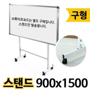 선영 화이트 보드 스탠드 구 900X1500 이동식스탠드보드 화이트보드이동스탠드 회의화이트보드 미팅화이트