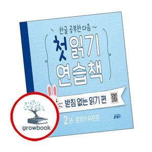 한글 공부한 다음 첫 읽기 연습책 받침 없는 읽기 편 2 책