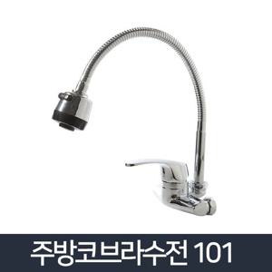 주방코브라수전 101 싱크대 씽크대 거위목 수도꼭지 싱크대수전 주방수전 씽크대수전 씽크대수도꼭지 거위