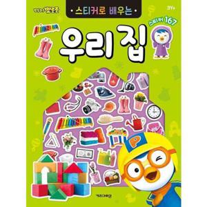 [키즈아이콘] 뽀롱뽀롱 뽀로로 스티커로 배우는 우리 집