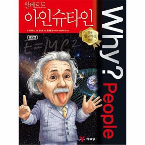 Why People - 알베르트 아인슈타인 - Why 인물탐구학습만화 (양장)