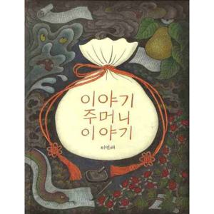 이야기 주머니 이야기 [양장] (까치호랑이 19)