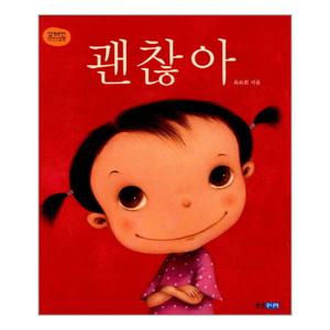 괜찮아 - 꼬까신 아기그림책 3 (양장)