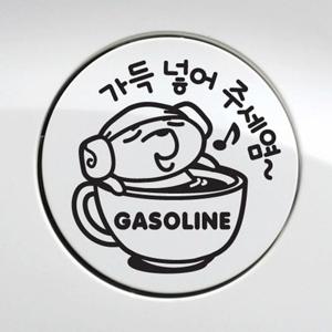 가득넣어주세요 가솔린 자동차 주유구스티커-블랙