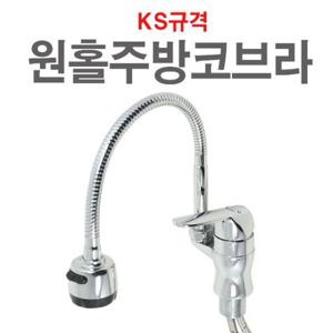 원홀 주방코브라 수전 수도꼭지 주방 씽크대 싱크대 씽크 싱크 주방수전 주방수도꼭지 싱크대수전 싱크대수도꼭지 씽크대수전 씽크대수도꼭지 싱크수전