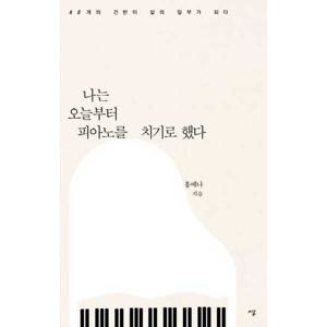 [가디언]가디언 나는 오늘부터 피아노를 치기로 했다