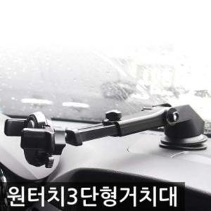 토드 스마트폰 거치대 원터치 3단형 토드 스마트폰 거치대 원터치 차량용휴대폰거치대 휴대폰용품 자동차용품 생활 건강