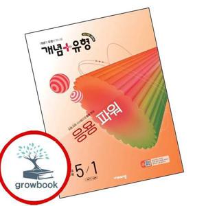개념유형 개념플러스유형 응용 파워 초등수학 5-1 (2026년) 최신문제집 내신