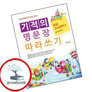기적의 명문장 따라쓰기 속담 고사성어 편 최신문제집 내신