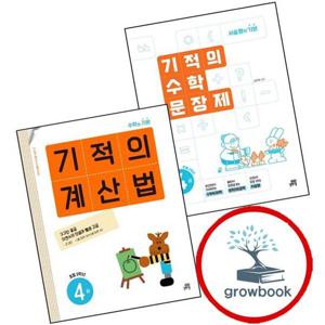 기적의 수학 문장제 4권 + 계산법 초등 2학년 (전2권) 세트 문제집