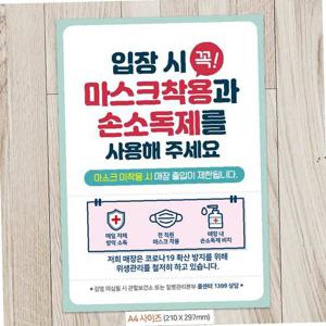 입장시꼭마스크착용 안내문구스티커 포스터 A4