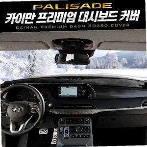 카이만 프리미엄 대시보드 커버(팰리세이드)