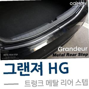 트렁크 메탈 리어스텝 _그랜져HG