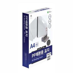 PP제본표지(A593-7C9 A4 반투명 흑색 100매 권)