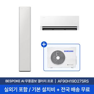 [삼성] 26년형 19평+6평 비스포크 AI 무풍콤보 갤러리 프로 홈멀티 에어컨 AF90H19D27SRS 실외기포함 전국무료배송설치 2in1