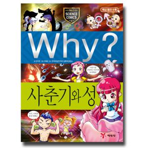예림당 Why 사춘기와 성 (과학학습만화 13) (개정판)