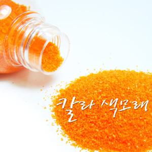 색모래 12색/약100g/색깔모래/칼라모래/학습준비물/미술재료/만들기재료/유치원용품/컬러모래