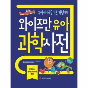 와이즈만 유아 과학사전   유아부터 초등 기본 개념까지 (양장)