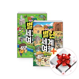 흔한남매 별난 세계 여행 1-2권 세트+랜덤선물