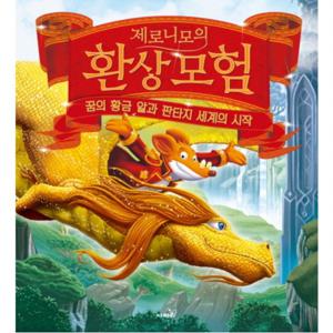 제로니모의 환상모험 스페셜북  꿈의 황금 알과 판타지 세계의