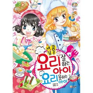 [글송이] 요리 잘하는 아이 요리 못하는 아이