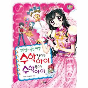 우등생의 공부비결  수학 잘하는 아이 수학 못하는 아이